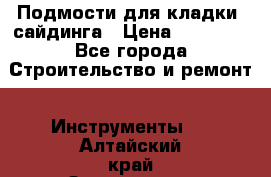 Подмости для кладки, сайдинга › Цена ­ 15 000 - Все города Строительство и ремонт » Инструменты   . Алтайский край,Змеиногорск г.